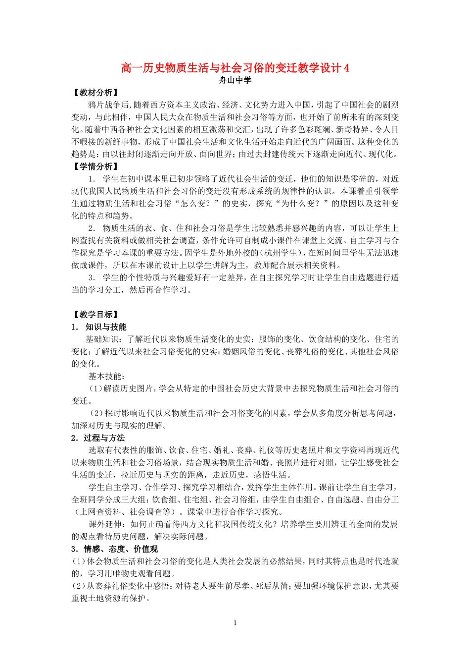 高一历史物质生活与社会习俗的变迁教学设计4_第1页