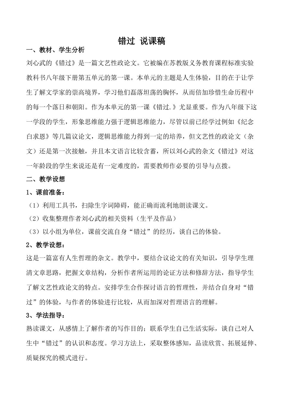 八年级语文下册错过 说课稿苏教版_第1页