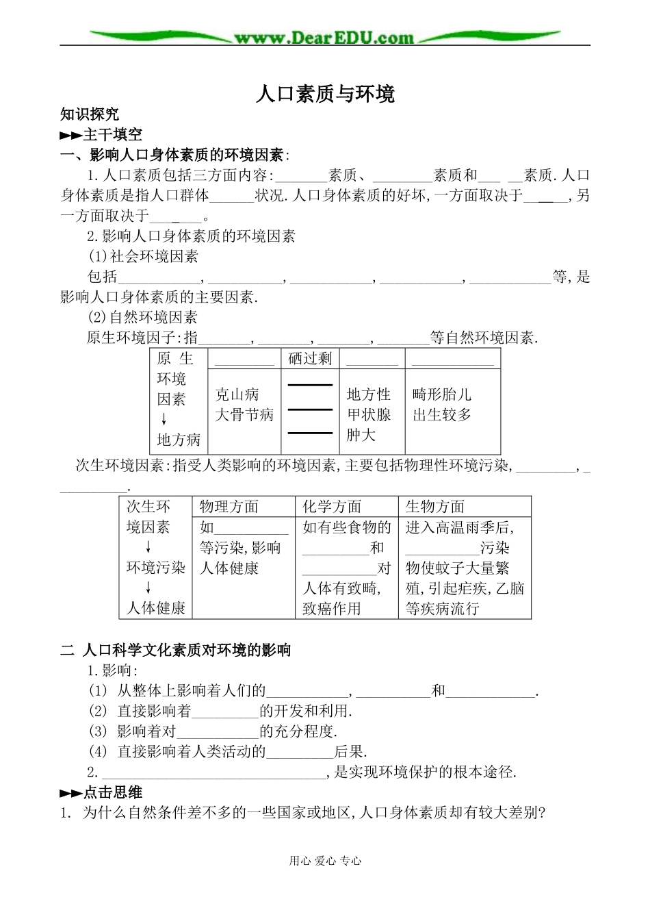 人教版高中地理选修一人口素质与环境教案_第1页