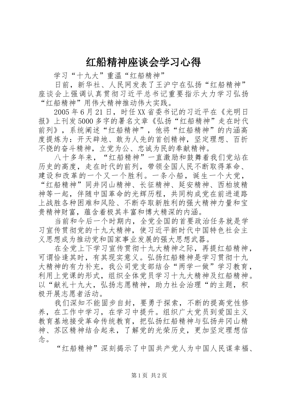 红船精神座谈会学习心得_第1页