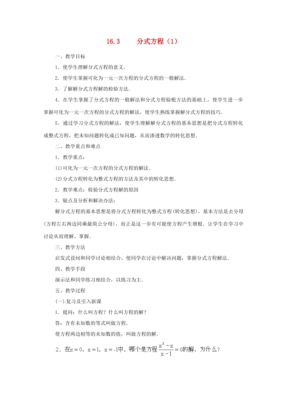 重庆市涪陵九中八年级数学下册 16.3分式方程教案1 人教新课标版_第1页