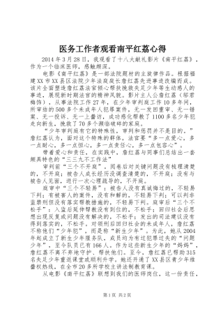 医务工作者观看南平红荔心得
