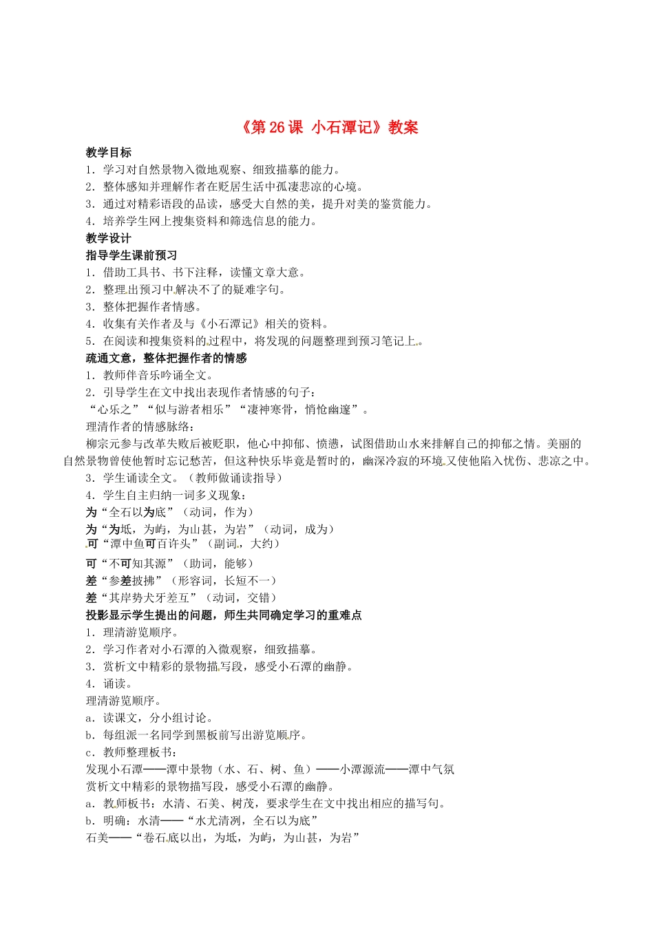 安徽省滁州二中八年级语文下册《第26课 小石潭记》教案 新人教版_第1页