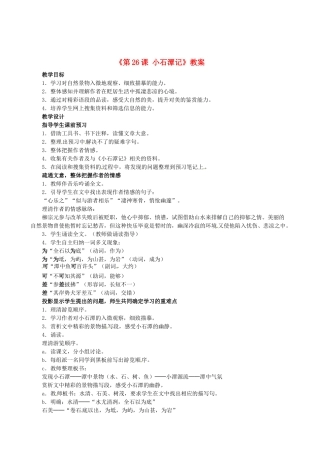 安徽省滁州二中八年级语文下册《第26课 小石潭记》教案 新人教版