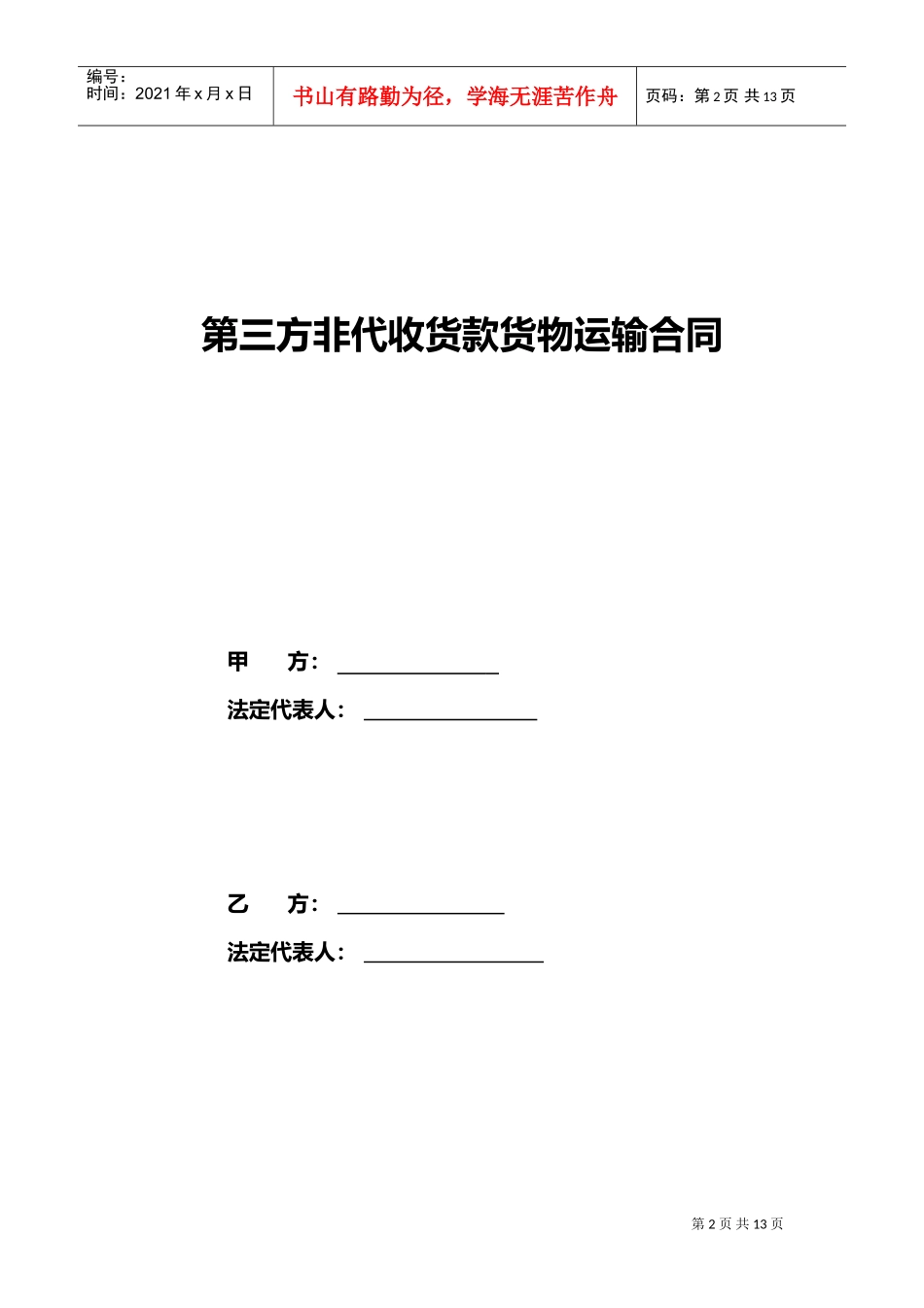 第三方非代收货款货物运输合同模板(DOC14页)_第2页