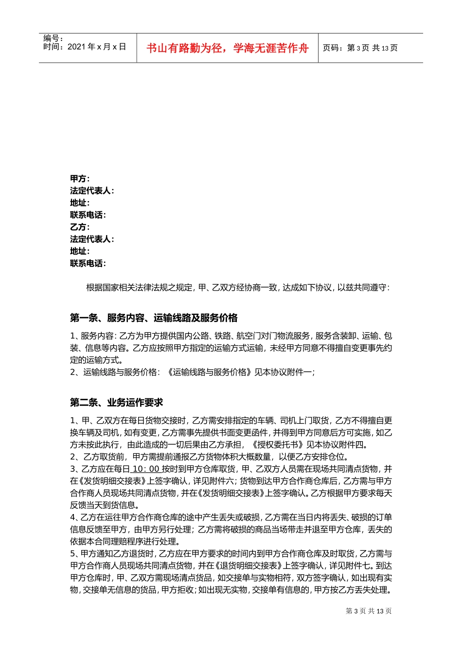 第三方非代收货款货物运输合同模板(DOC14页)_第3页