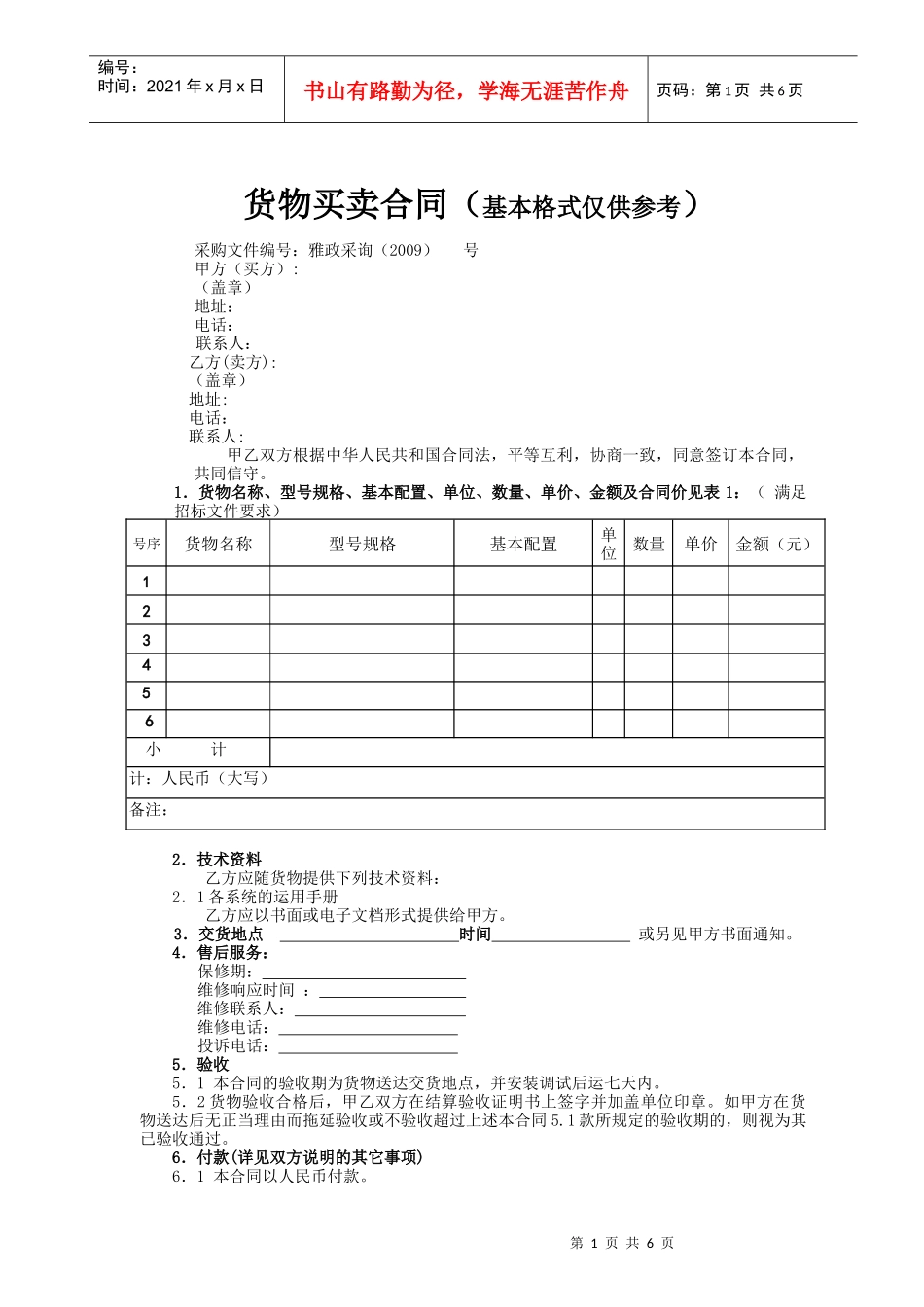 货物买卖合同(基本格式仅供参考)_第1页