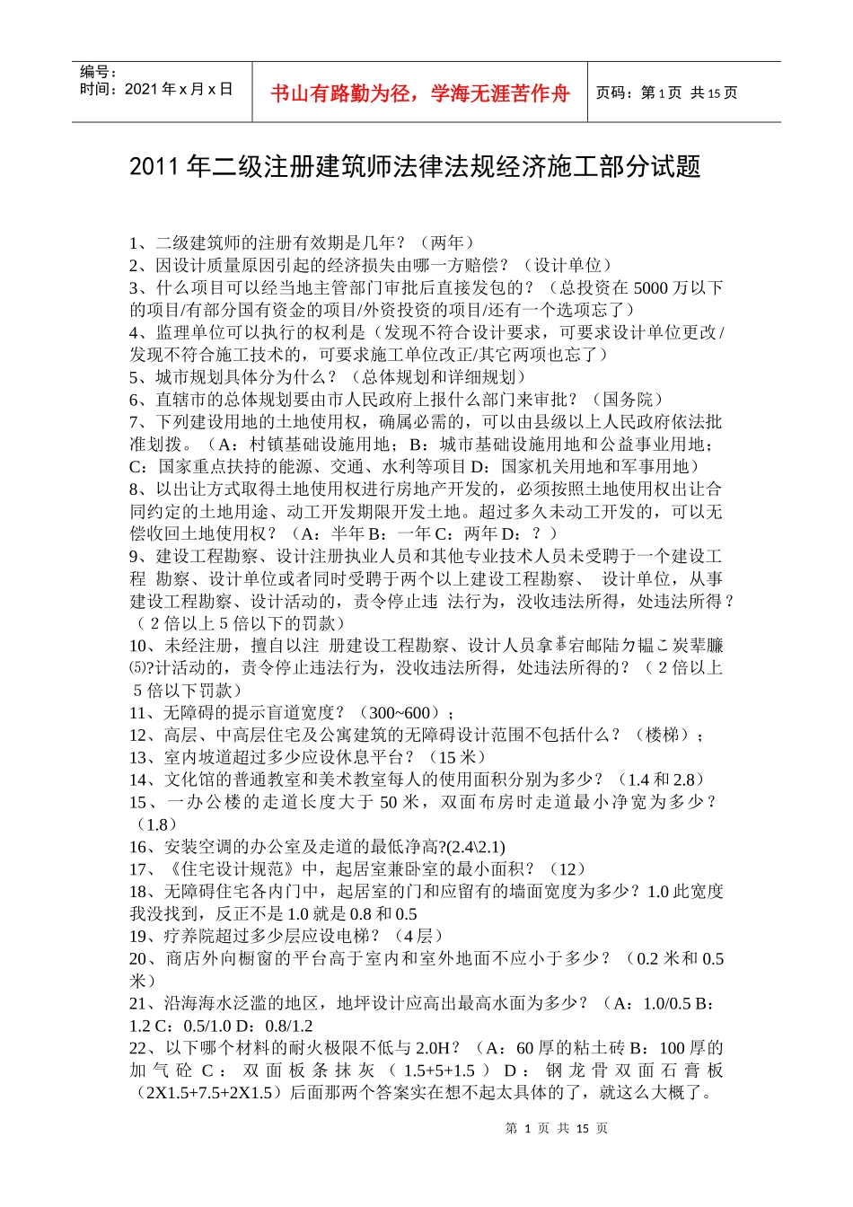 XX年二级注册建筑师法律法规经济施工部分试题_第1页