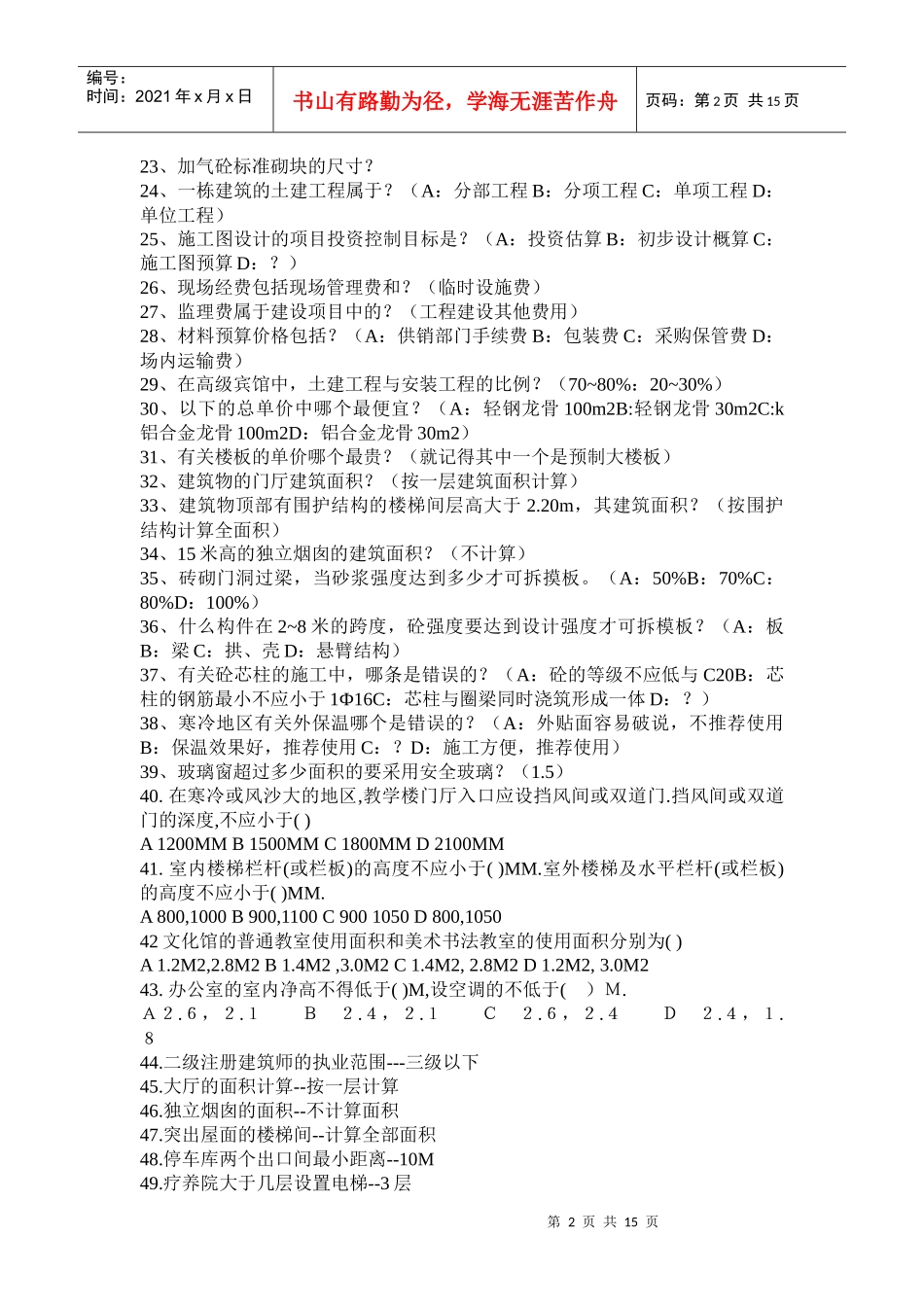 XX年二级注册建筑师法律法规经济施工部分试题_第2页
