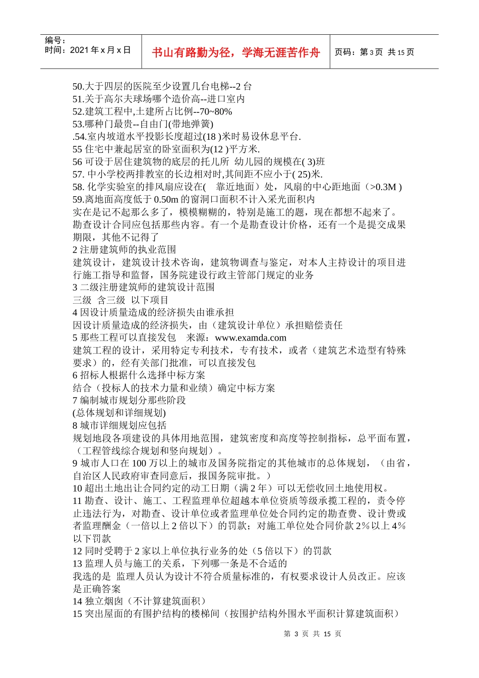 XX年二级注册建筑师法律法规经济施工部分试题_第3页