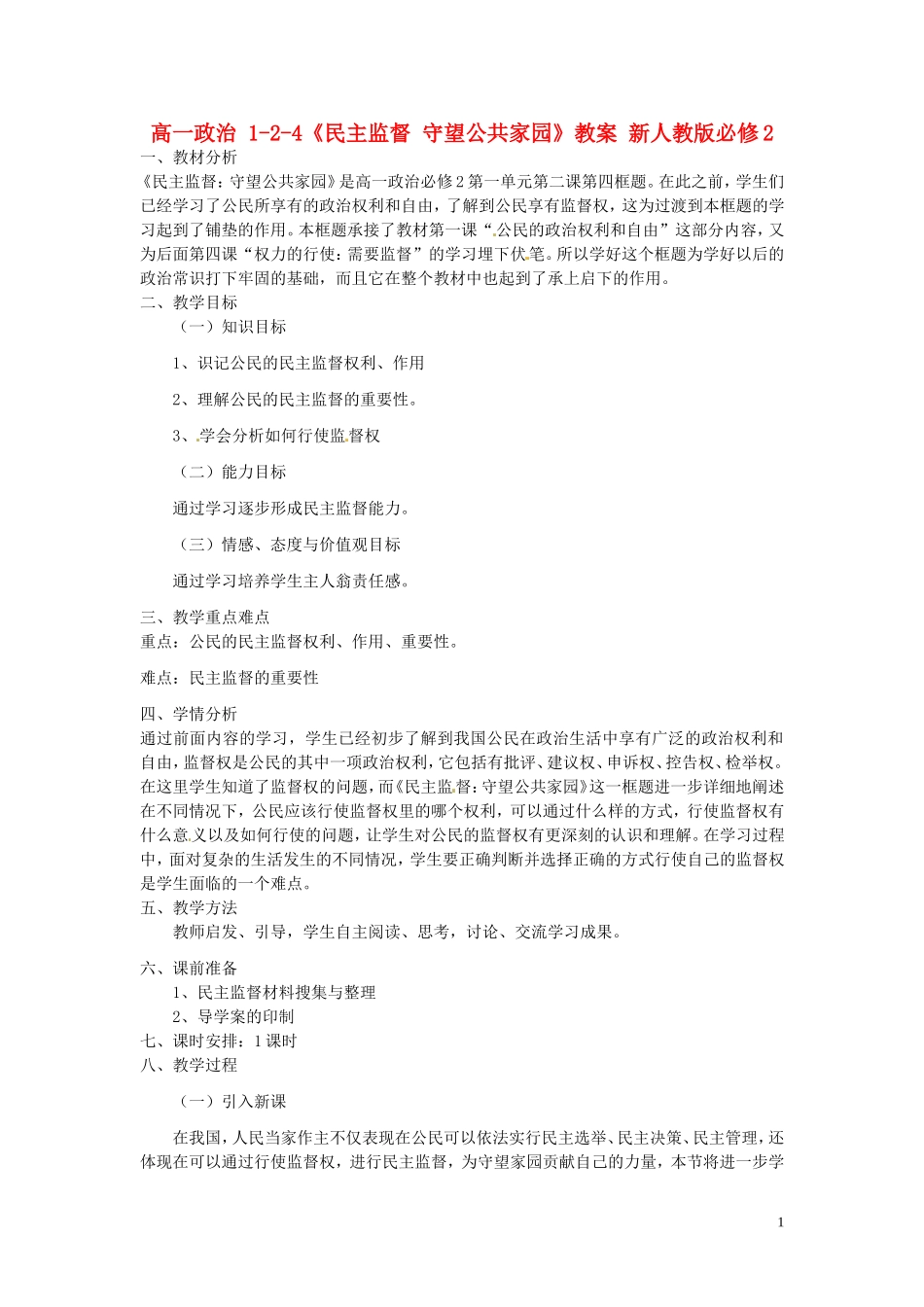 高中政治 1-2-4《民主监督 守望公共家园》教案 新人教版必修2_第1页