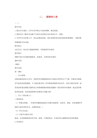 八年级语文下册 二 格律诗八首（第1课时）教案设计 长春版-长春版初中八年级下册语文教案