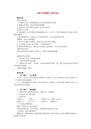 河南省洛阳市第二外国语学校八年级语文下册《端午的鸭蛋》教学设计 新人教版