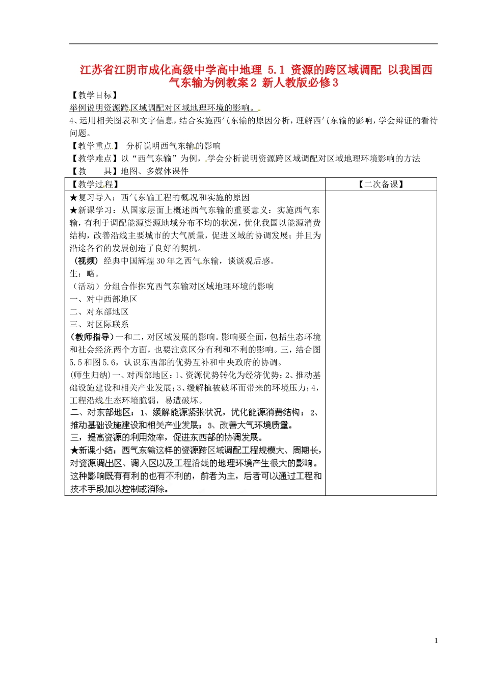 江苏省江阴市成化高级中学高中地理 5.1 资源的跨区域调配 以我国西气东输为例教案2 新人教版必修3_第1页
