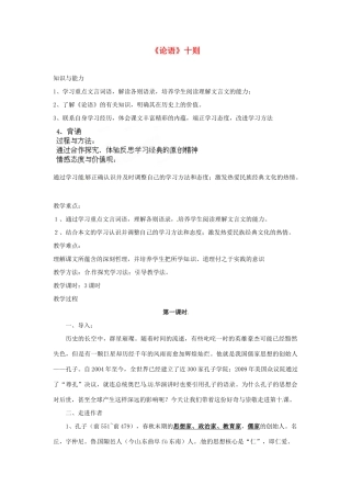 安徽省灵璧中学七年级语文上册 10《论语》十则（第一课时）教案 新人教版