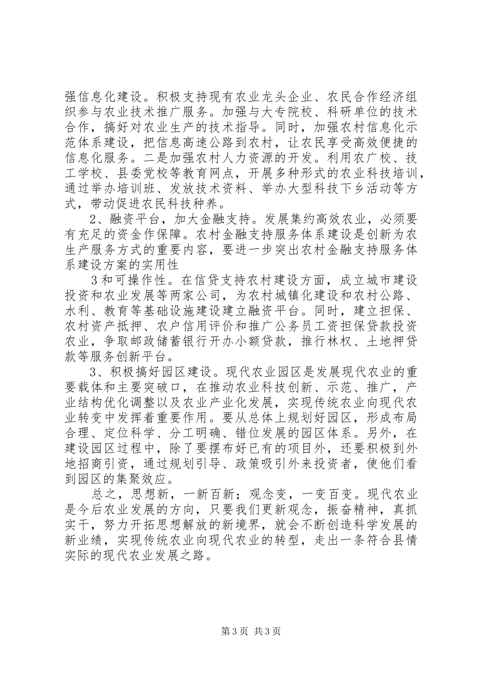 解放思想更新观念发展现代农业(心得体会)_第3页