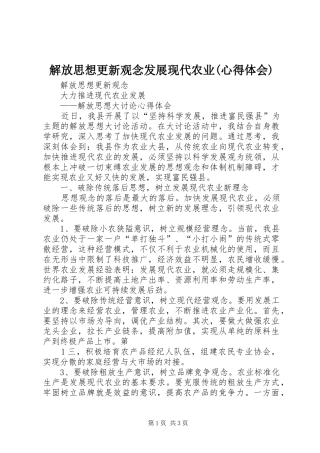 解放思想更新观念发展现代农业(心得体会)
