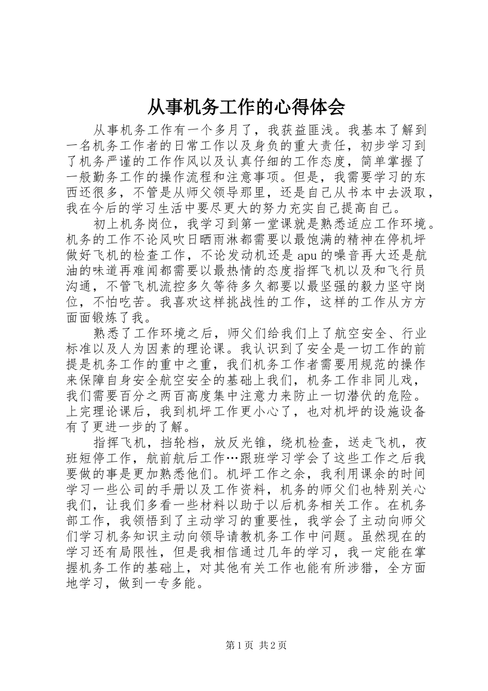 从事机务工作的心得体会_第1页