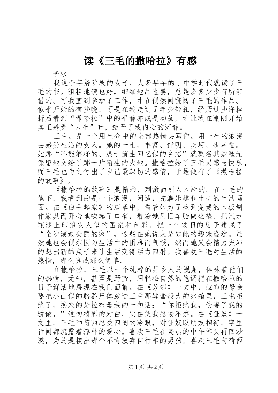 读《三毛的撒哈拉》有感_第1页