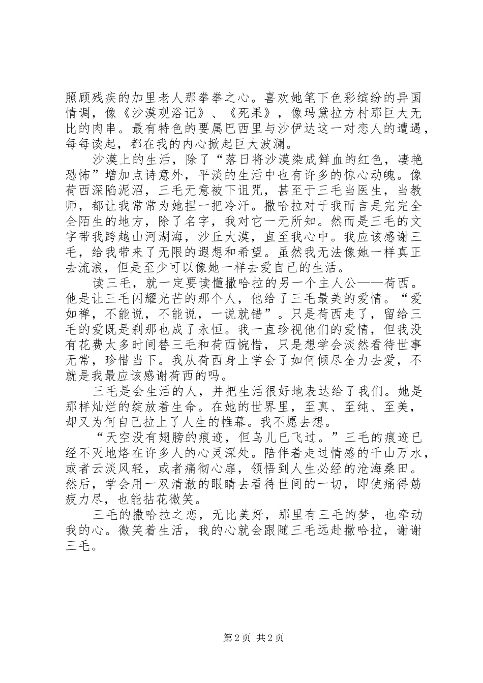 读《三毛的撒哈拉》有感_第2页