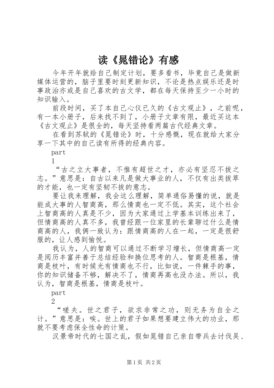 读《晁错论》有感_第1页