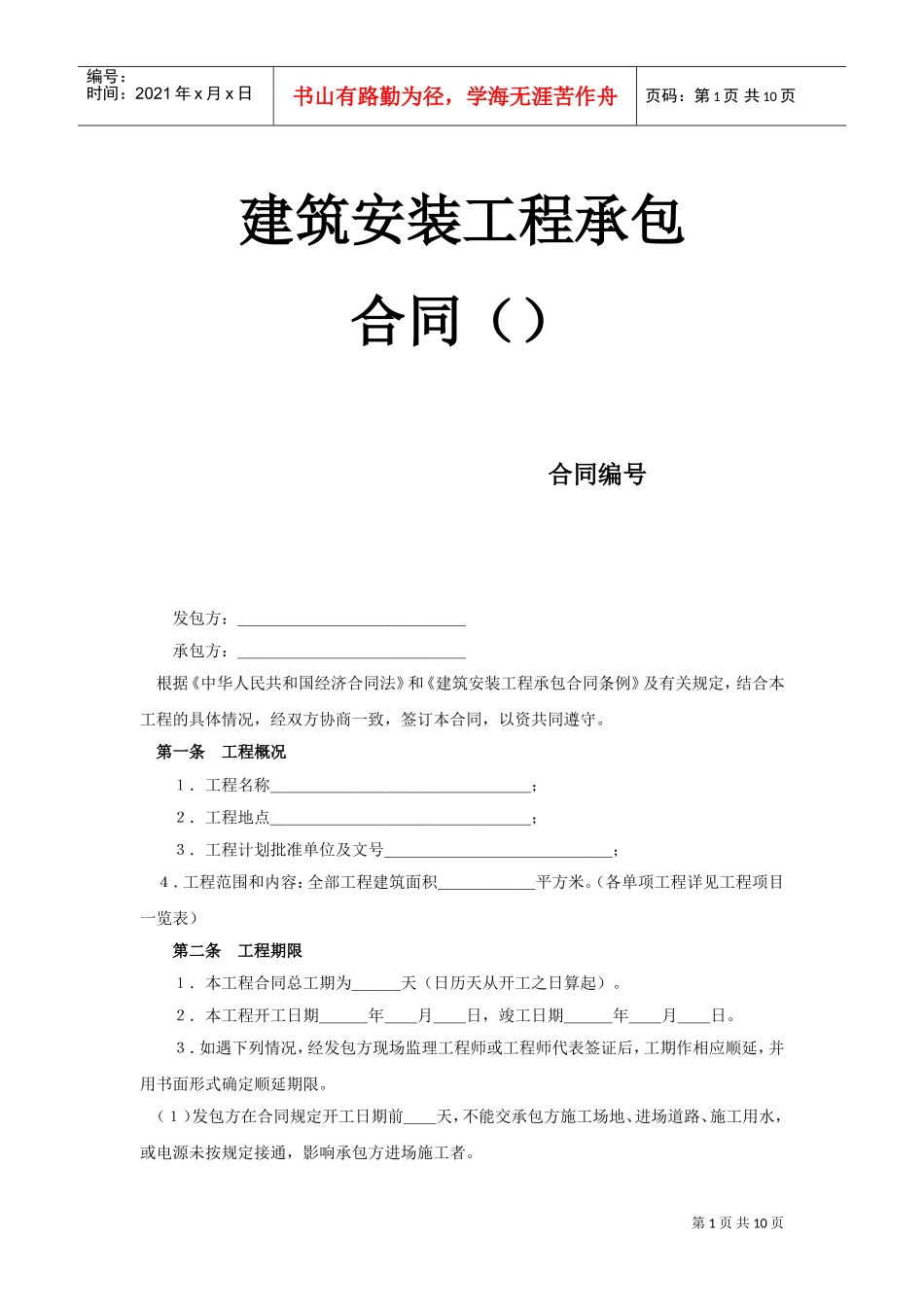 建筑安装工程承包合同（2）(2)(DOC10页)_第1页