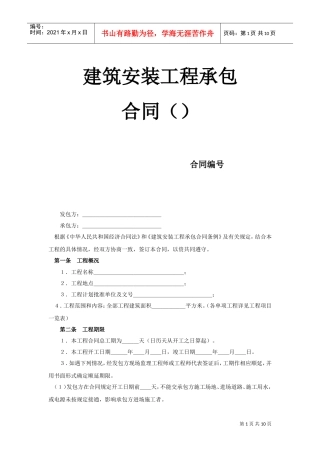 建筑安装工程承包合同（2）(2)(DOC10页)