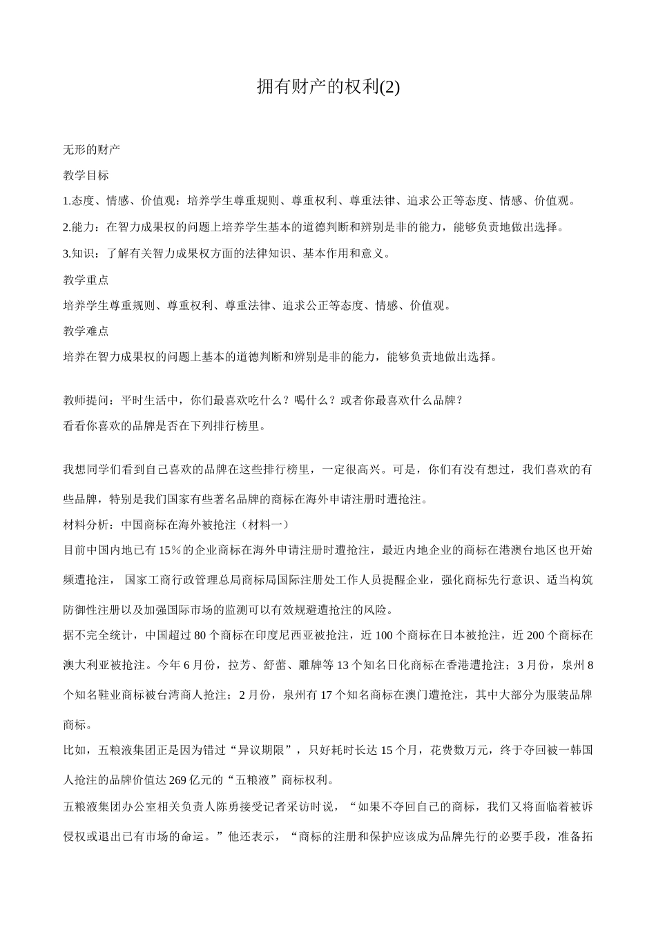 八年级政治人教版拥有财产的权利(2)_第1页