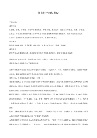 八年级政治人教版拥有财产的权利(2)
