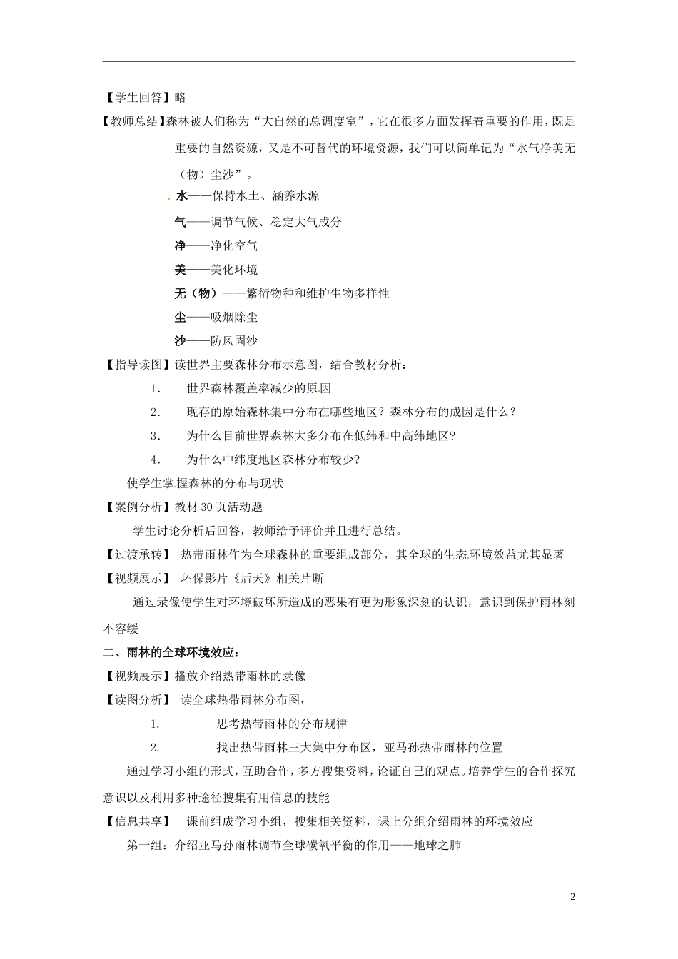 辽宁省大连市四十四中高中地理 《2.2森林的开发和保护》教案一 新人教版必修3 _第2页