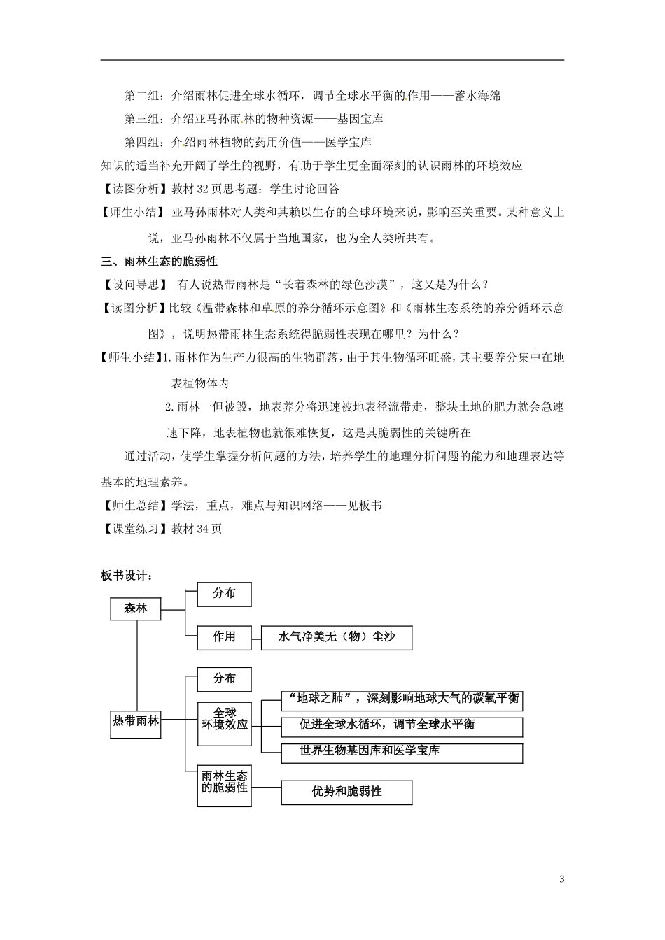 辽宁省大连市四十四中高中地理 《2.2森林的开发和保护》教案一 新人教版必修3 _第3页
