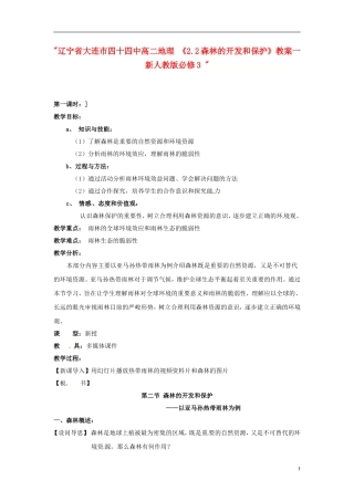 辽宁省大连市四十四中高中地理 《2.2森林的开发和保护》教案一 新人教版必修3 