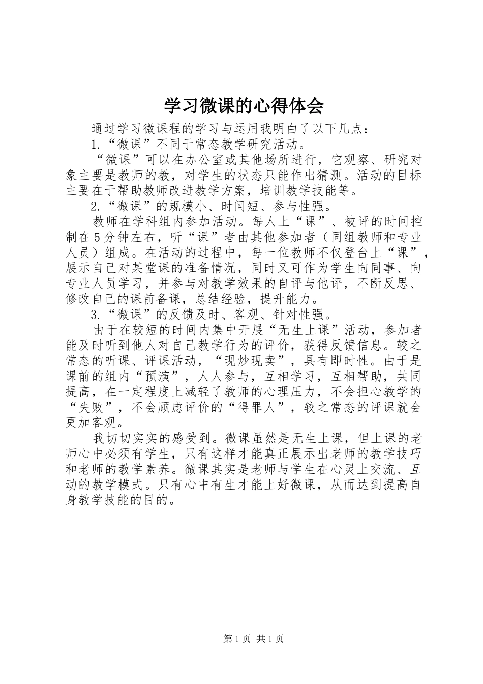 学习微课的心得体会_第1页
