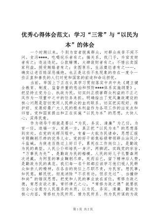 优秀心得体会范文：学习“三常”与“以民为本”的体会