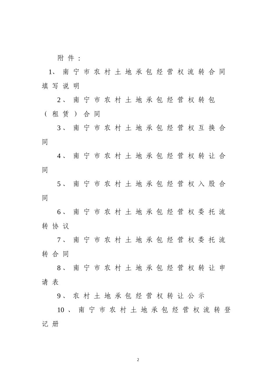 南宁市农村土地承包经营权流转合同示范文本_第2页