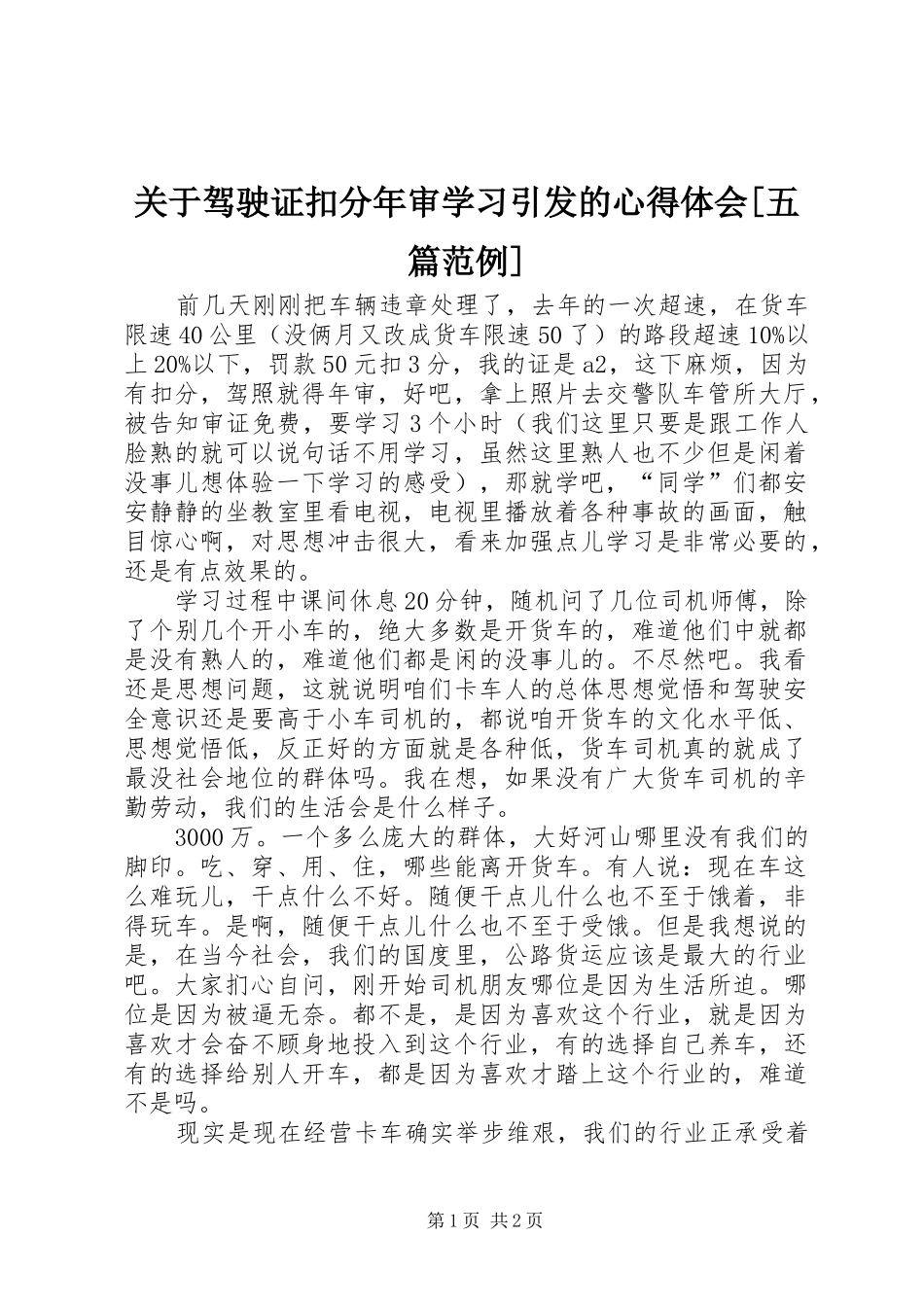 关于驾驶证扣分年审学习引发的心得体会[五篇范例]_第1页