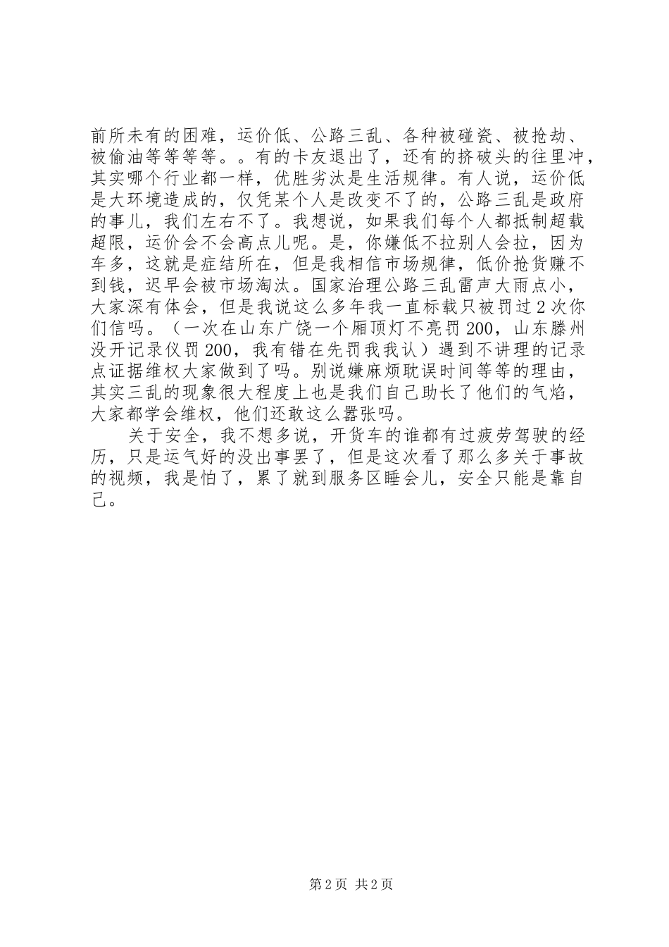 关于驾驶证扣分年审学习引发的心得体会[五篇范例]_第2页