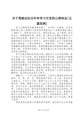 关于驾驶证扣分年审学习引发的心得体会[五篇范例]