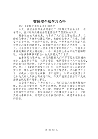 交通安全法学习心得
