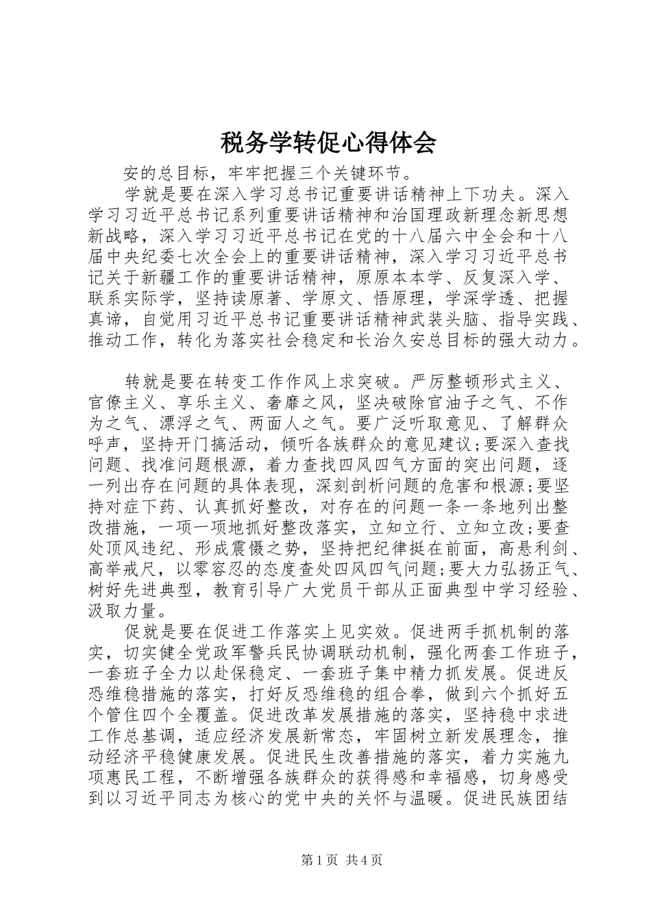 税务学转促心得体会_第1页