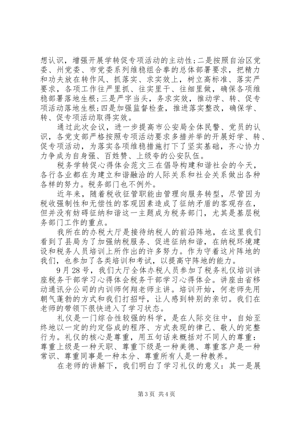 税务学转促心得体会_第3页