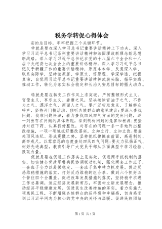 税务学转促心得体会