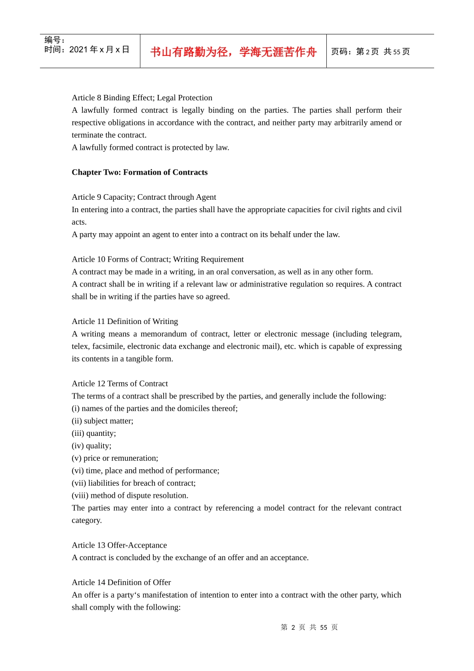 中国合同法英文版_第2页