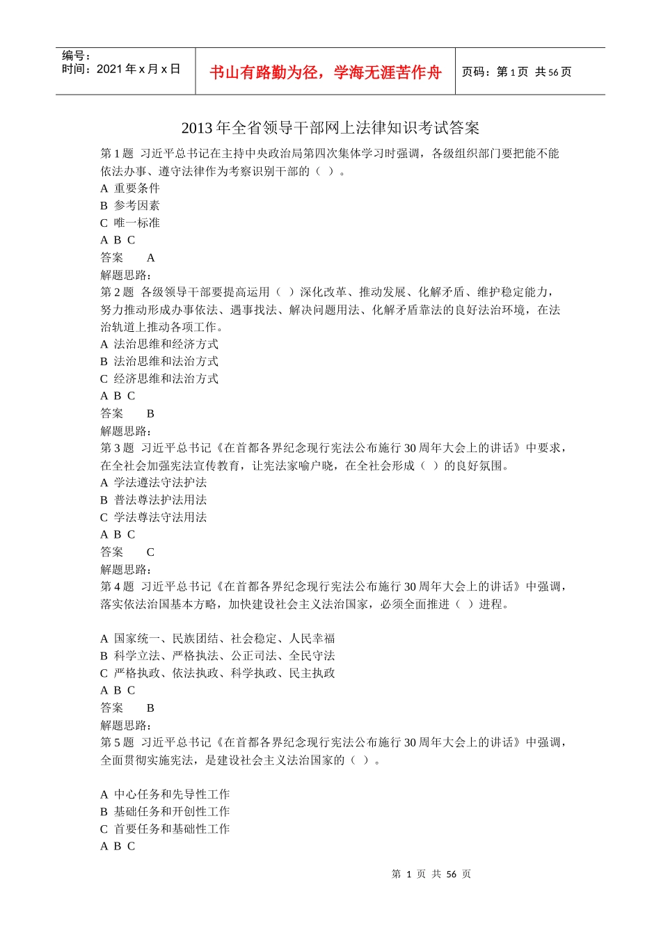XXXX年全省领导干部网上法律知识考试答案2_第1页