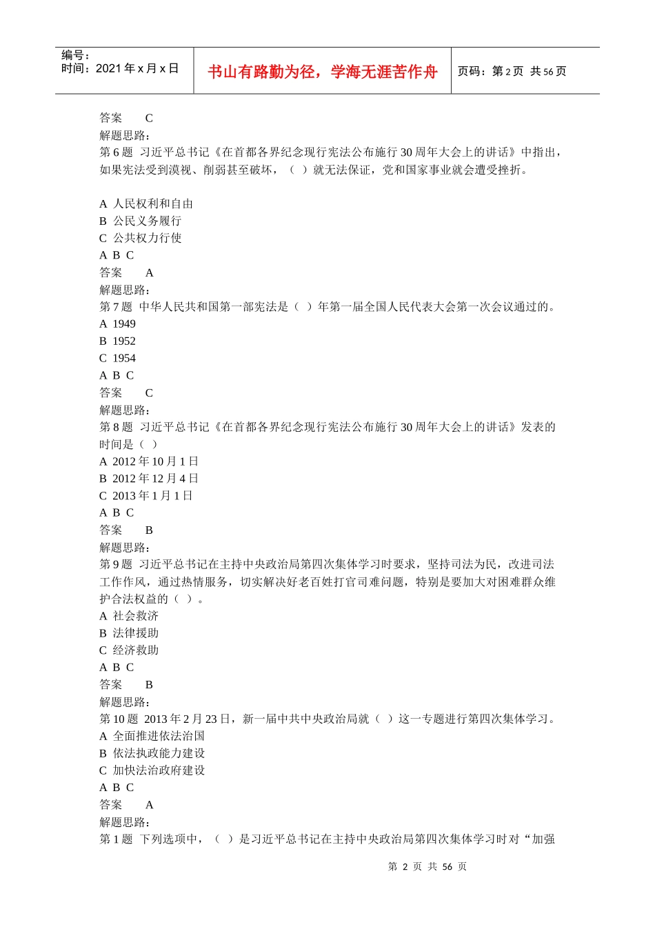 XXXX年全省领导干部网上法律知识考试答案2_第2页