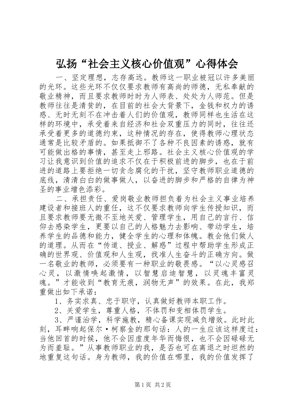 弘扬“社会主义核心价值观”心得体会_第1页