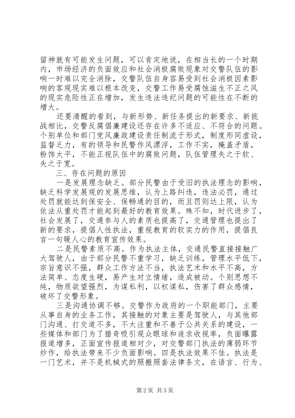 交警纪律作风整顿心得体会_第2页