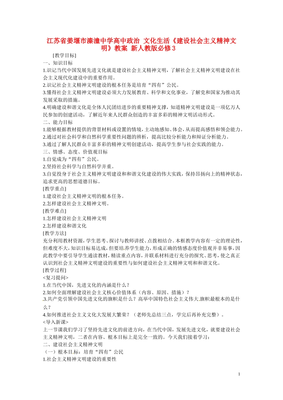 江苏省姜堰市溱潼中学高中政治 文化生活《建设社会主义精神文明》教案 新人教版必修3_第1页