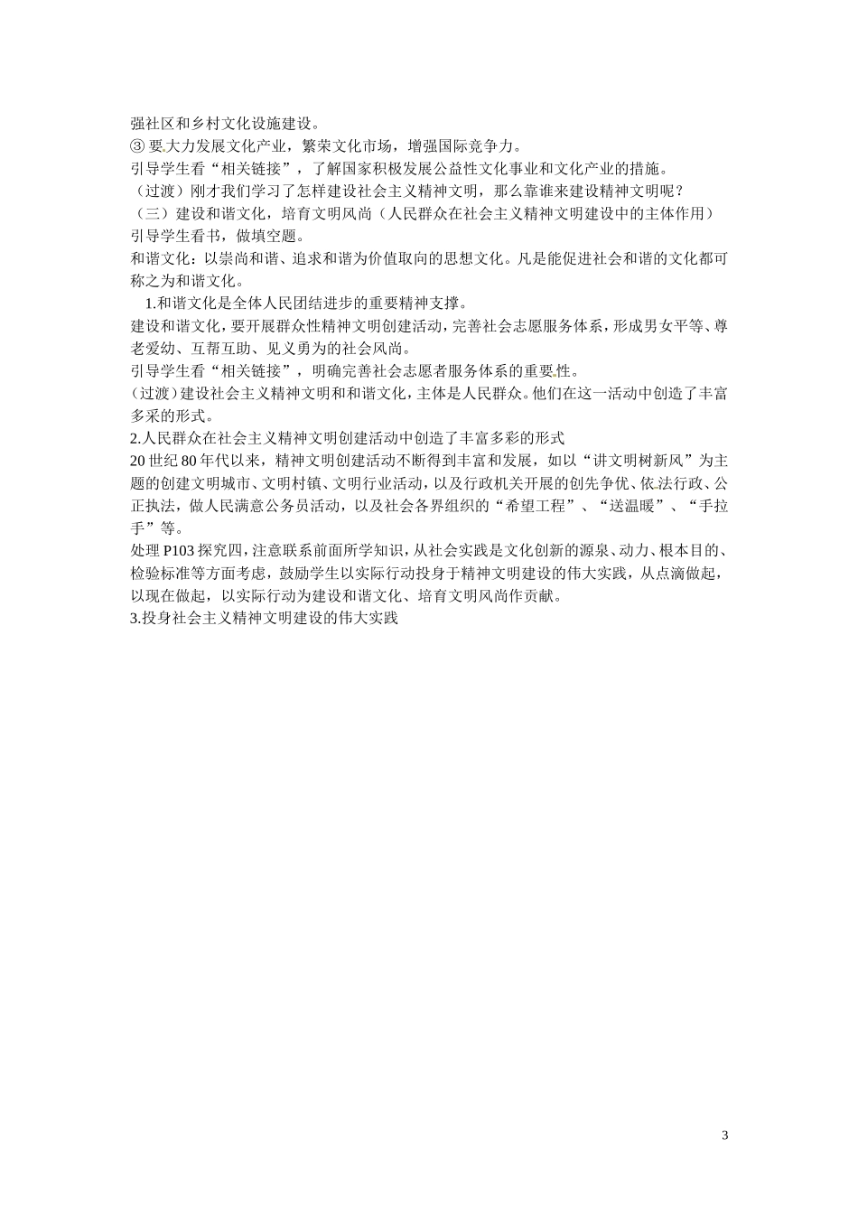 江苏省姜堰市溱潼中学高中政治 文化生活《建设社会主义精神文明》教案 新人教版必修3_第3页