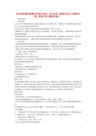江苏省姜堰市溱潼中学高中政治 文化生活《建设社会主义精神文明》教案 新人教版必修3